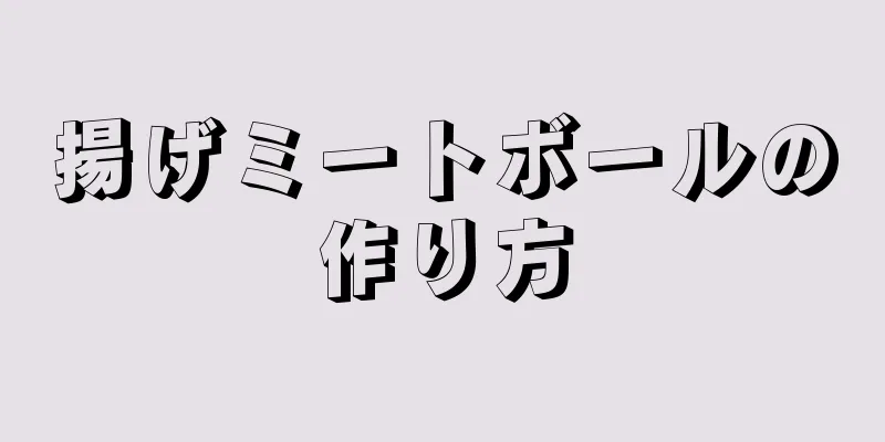 揚げミートボールの作り方