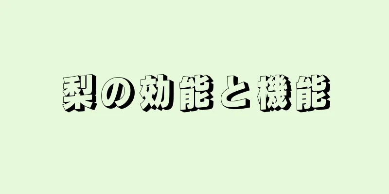 梨の効能と機能