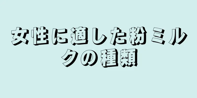 女性に適した粉ミルクの種類