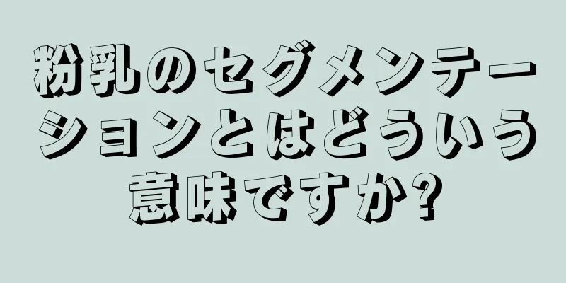 粉乳のセグメンテーションとはどういう意味ですか?