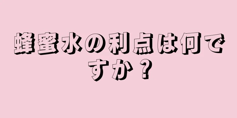 蜂蜜水の利点は何ですか？