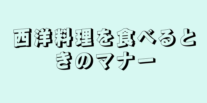 西洋料理を食べるときのマナー