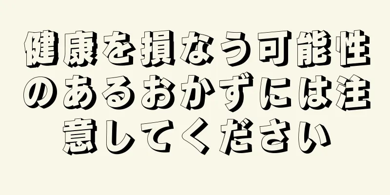 健康を損なう可能性のあるおかずには注意してください