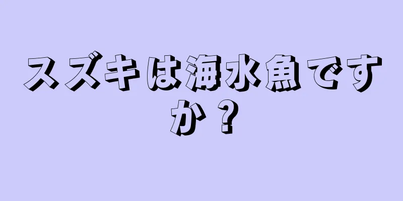 スズキは海水魚ですか？