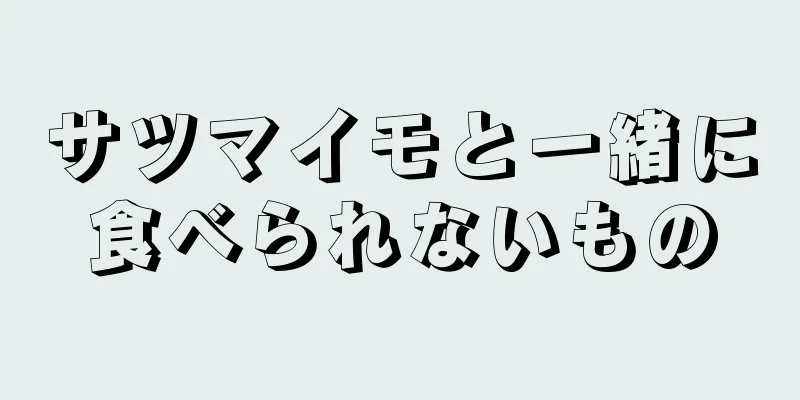 サツマイモと一緒に食べられないもの