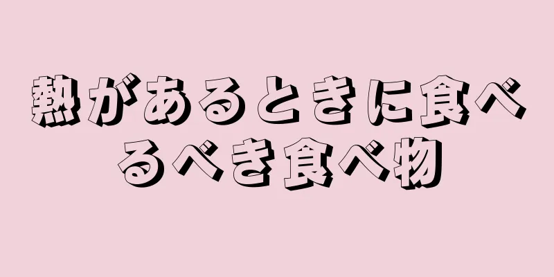 熱があるときに食べるべき食べ物