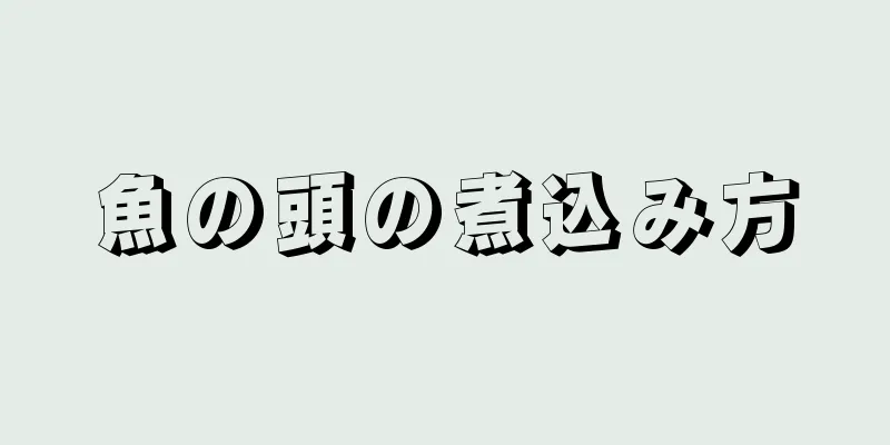 魚の頭の煮込み方