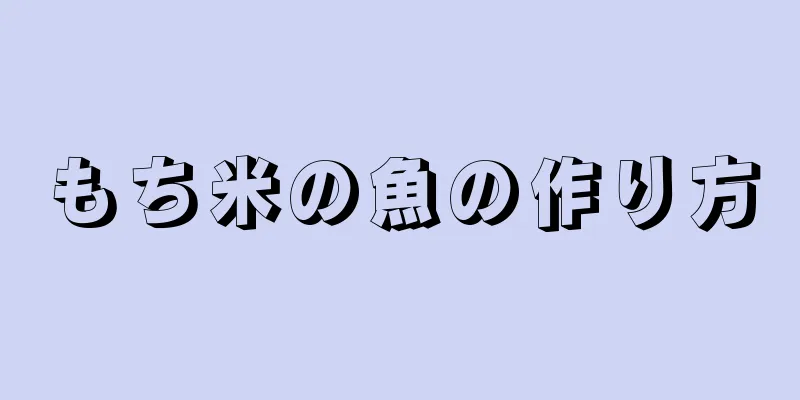 もち米の魚の作り方