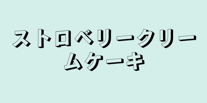 ストロベリークリームケーキ