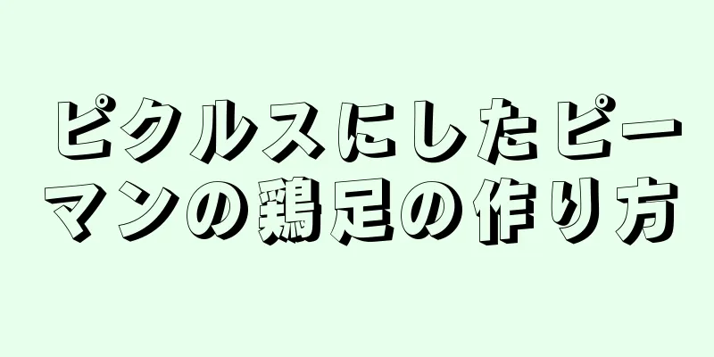 ピクルスにしたピーマンの鶏足の作り方