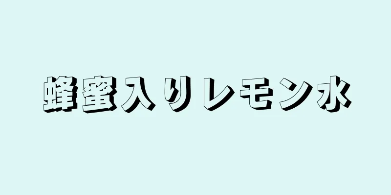 蜂蜜入りレモン水