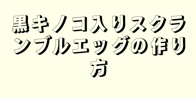 黒キノコ入りスクランブルエッグの作り方