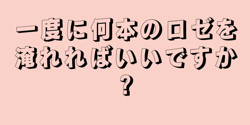 一度に何本のロゼを淹れればいいですか?