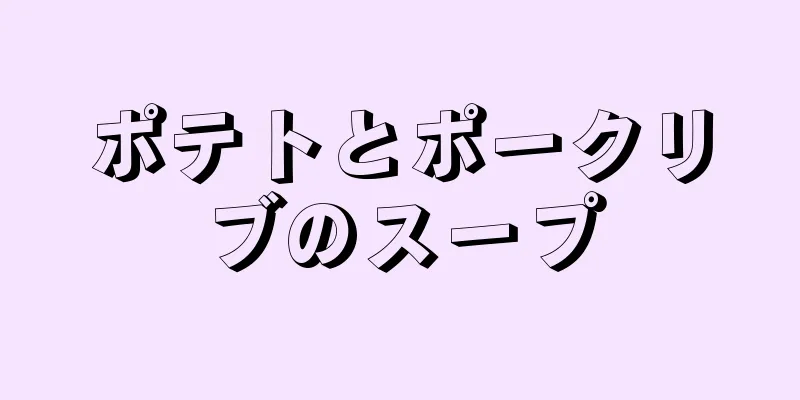 ポテトとポークリブのスープ