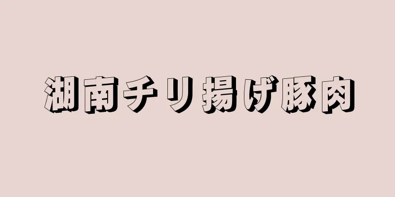 湖南チリ揚げ豚肉