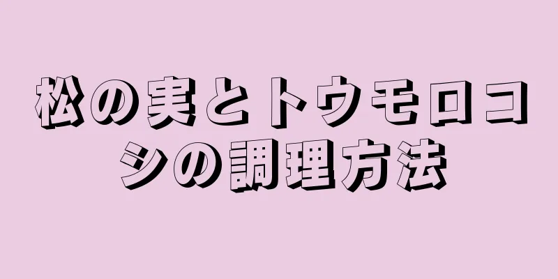 松の実とトウモロコシの調理方法