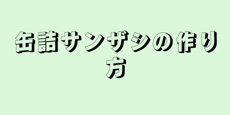 缶詰サンザシの作り方