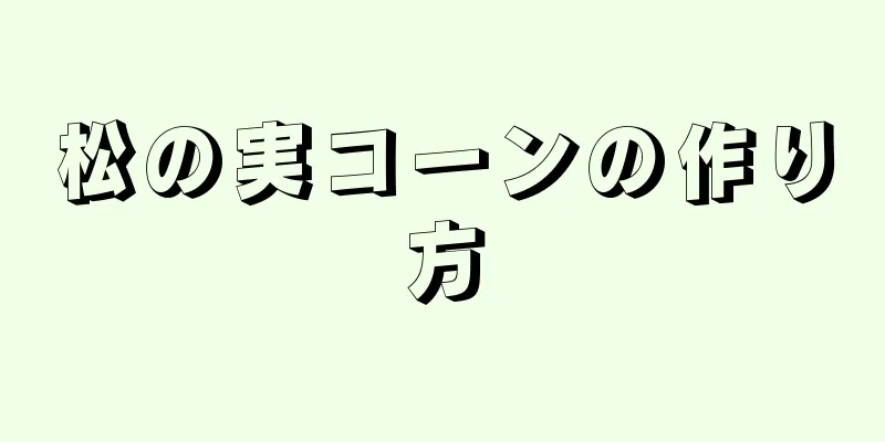 松の実コーンの作り方