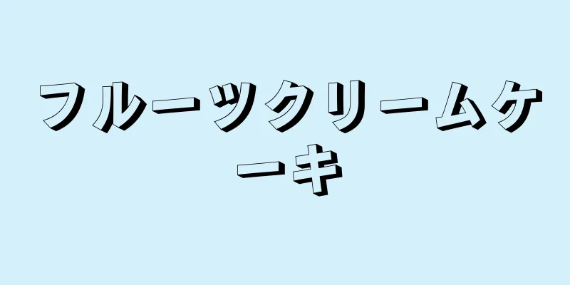 フルーツクリームケーキ