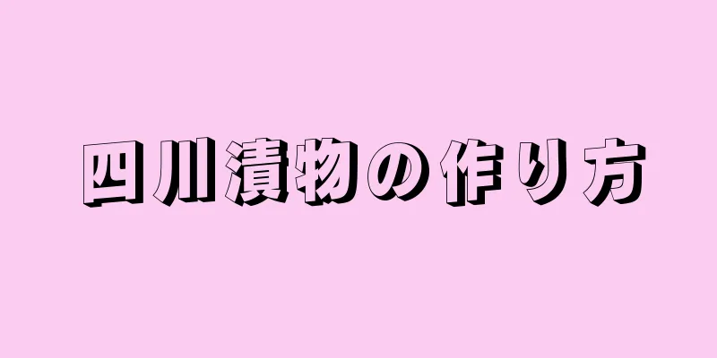 四川漬物の作り方