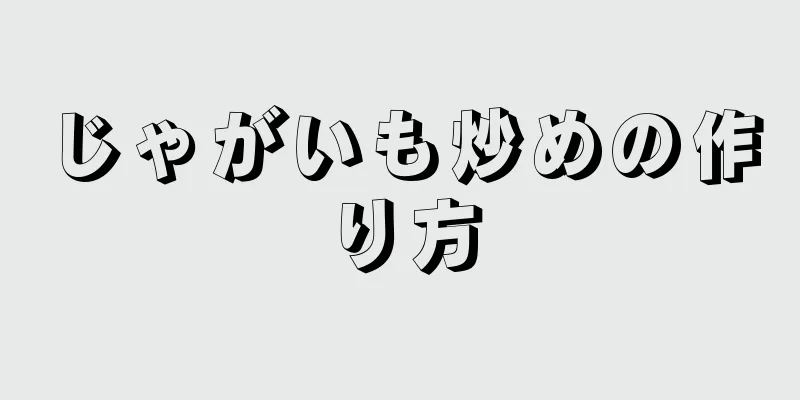 じゃがいも炒めの作り方