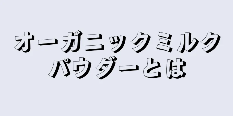 オーガニックミルクパウダーとは