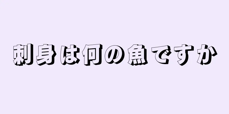 刺身は何の魚ですか