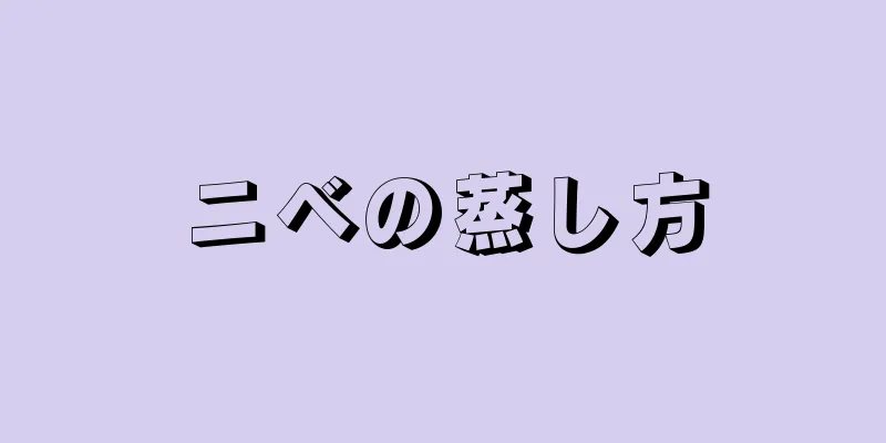 ニベの蒸し方