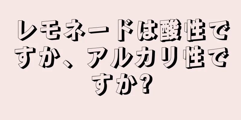 レモネードは酸性ですか、アルカリ性ですか?