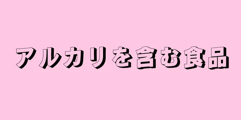 アルカリを含む食品