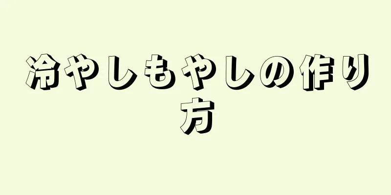 冷やしもやしの作り方