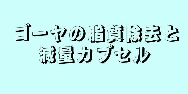 ゴーヤの脂質除去と減量カプセル