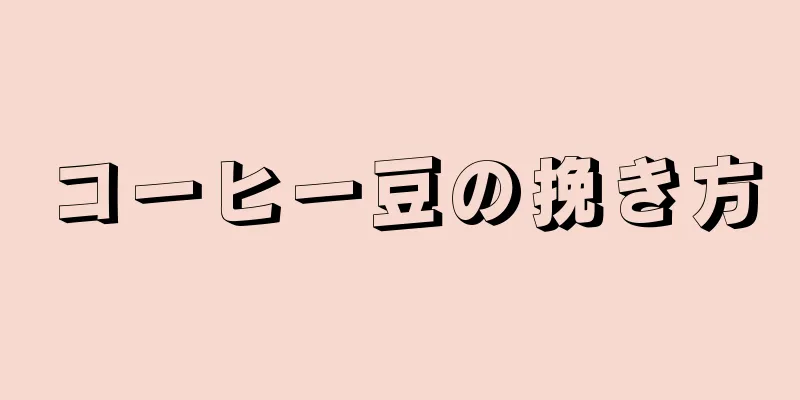 コーヒー豆の挽き方