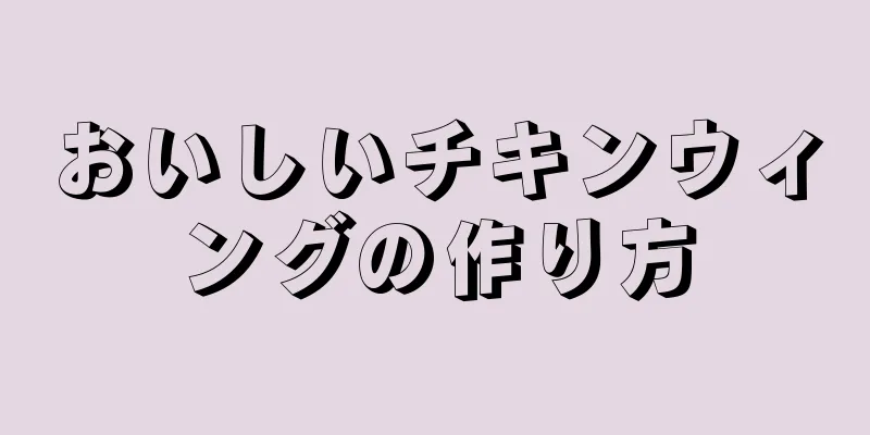 おいしいチキンウィングの作り方