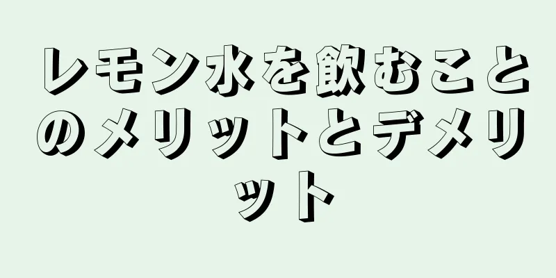 レモン水を飲むことのメリットとデメリット