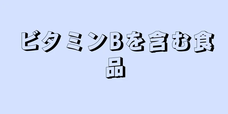 ビタミンBを含む食品