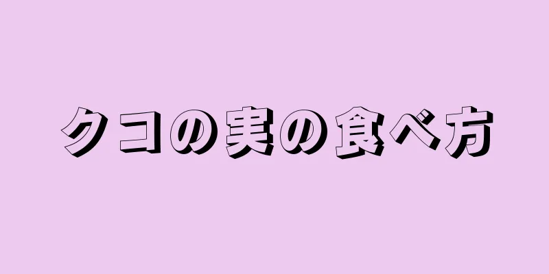 クコの実の食べ方