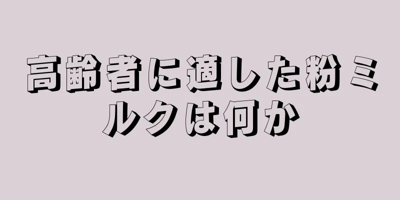 高齢者に適した粉ミルクは何か