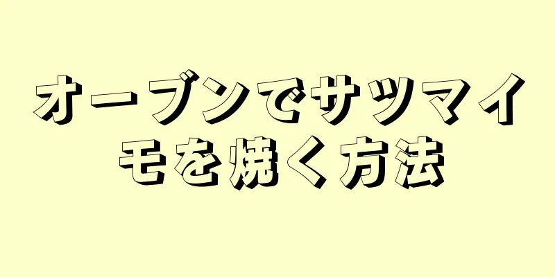 オーブンでサツマイモを焼く方法