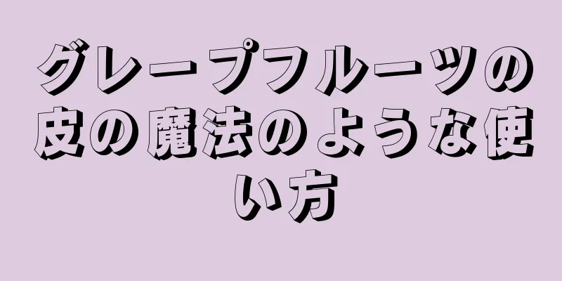 グレープフルーツの皮の魔法のような使い方