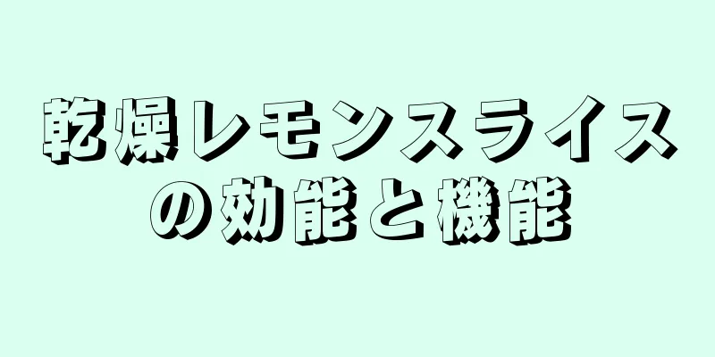 乾燥レモンスライスの効能と機能