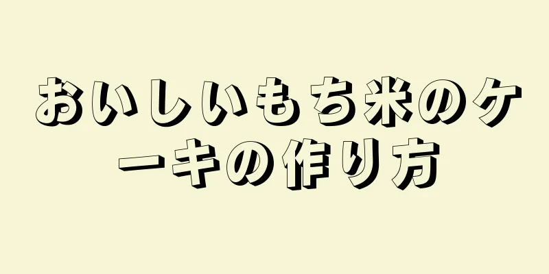 おいしいもち米のケーキの作り方