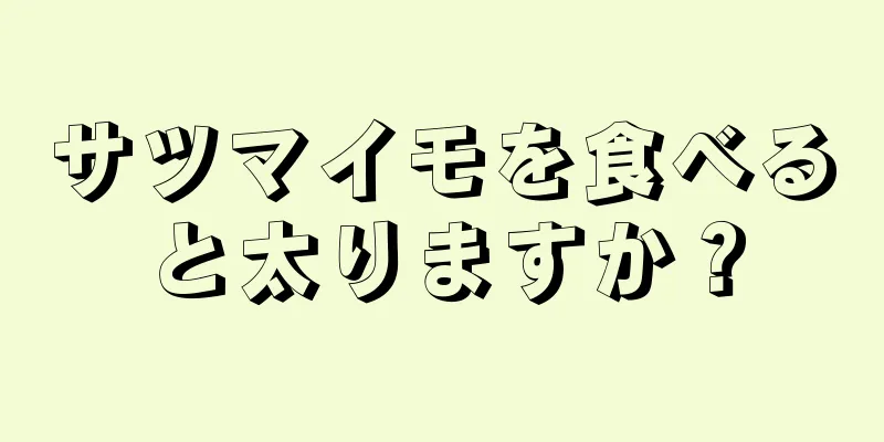 サツマイモを食べると太りますか？