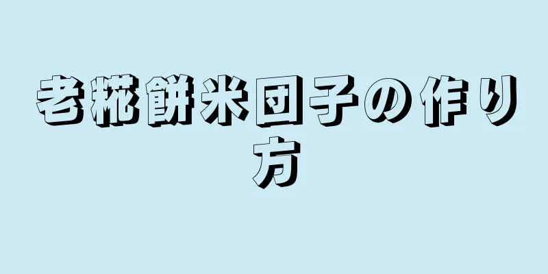 老糀餅米団子の作り方