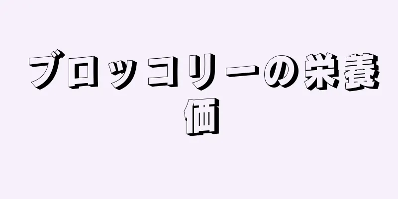 ブロッコリーの栄養価