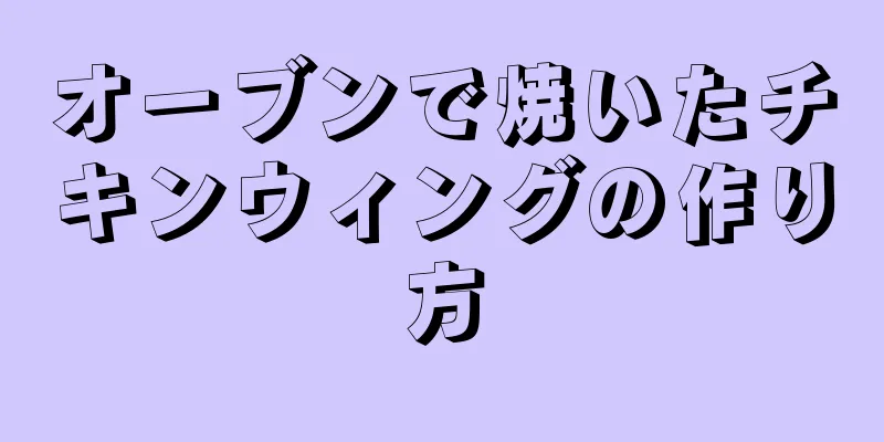 オーブンで焼いたチキンウィングの作り方