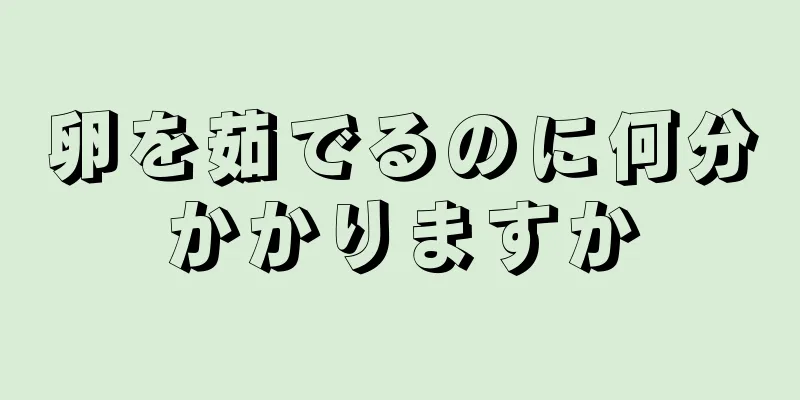 卵を茹でるのに何分かかりますか