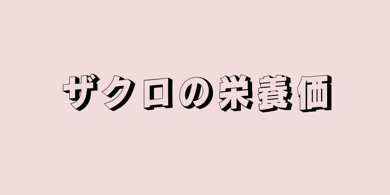 ザクロの栄養価