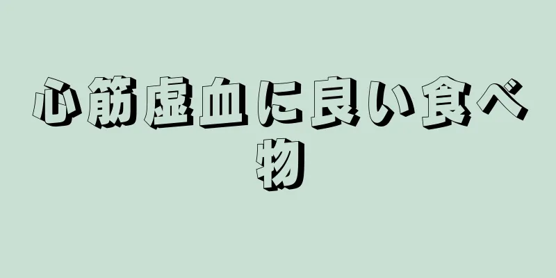 心筋虚血に良い食べ物