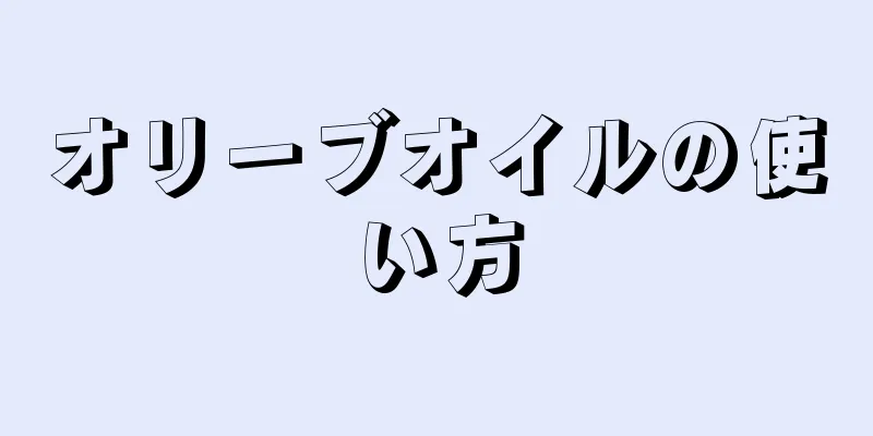 オリーブオイルの使い方